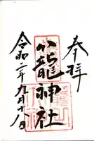 丹後一ノ宮 元伊勢 籠神社の御朱印