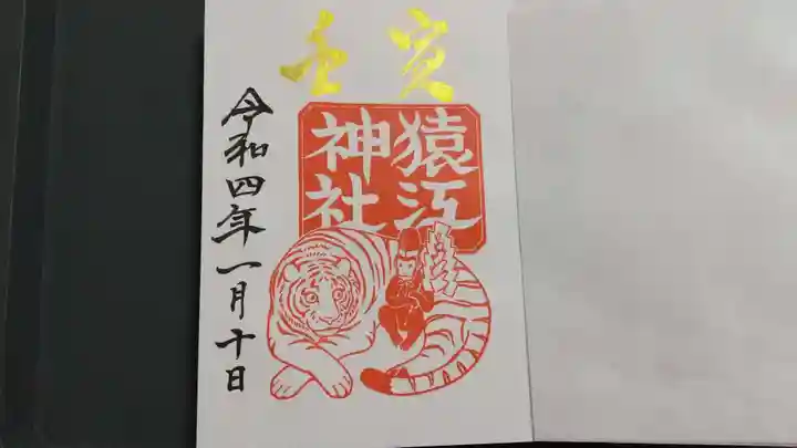 猿江神社の御朱印