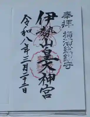 伊勢山皇大神宮の御朱印