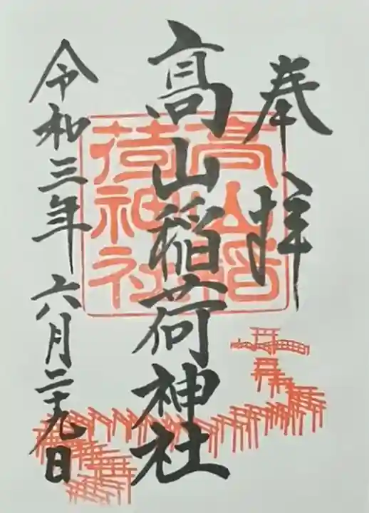 高山稲荷神社(青森県)