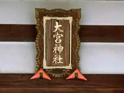 大宮神社(京都府)