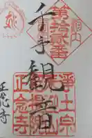 正念寺の御朱印