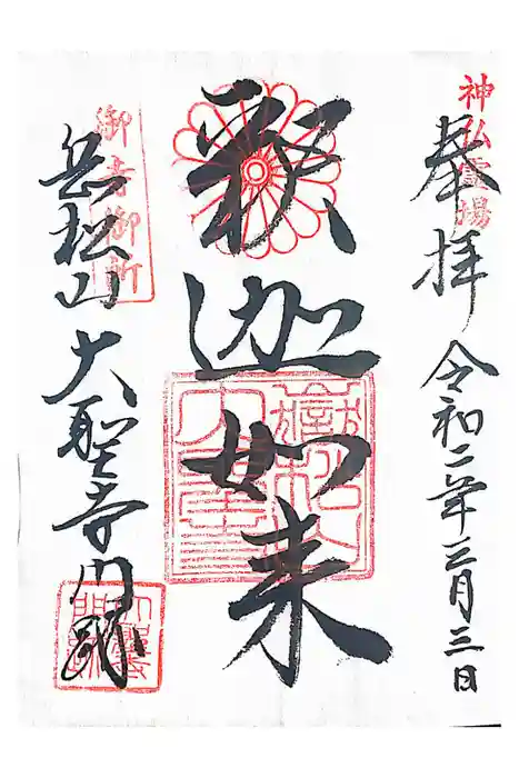 大聖寺門跡の御朱印