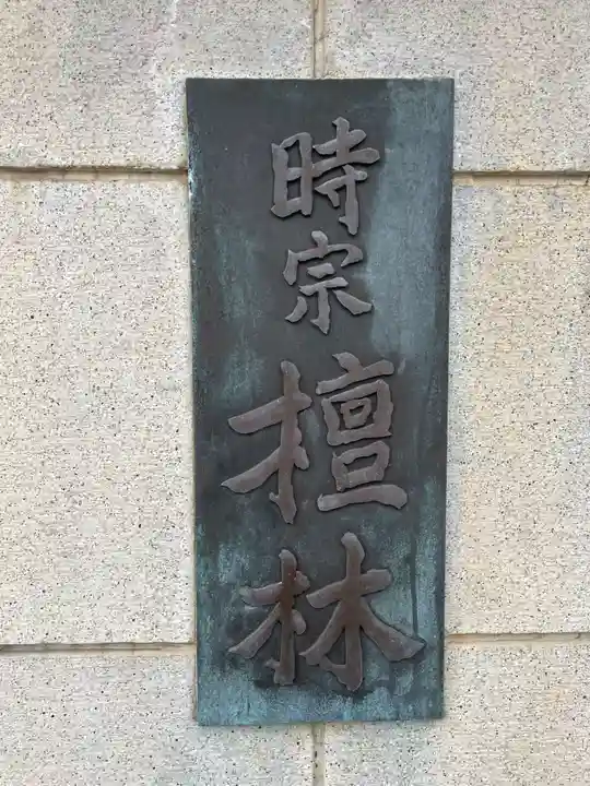 真光寺(兵庫県)