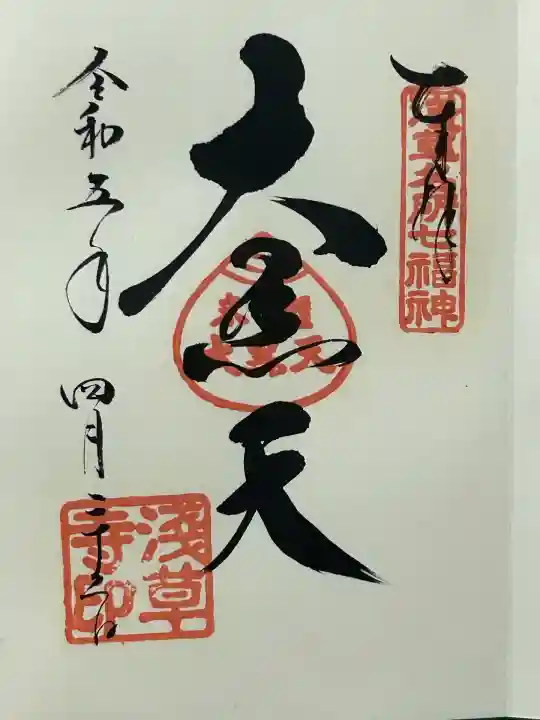 浅草寺の御朱印