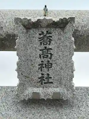 高富蕎高神社(埼玉県)