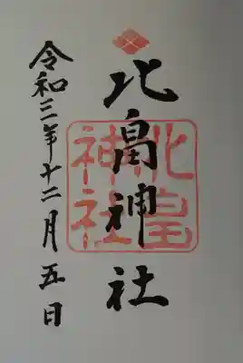 北畠神社の御朱印