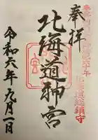 北海道神宮の御朱印