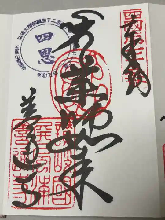 善通寺の御朱印
