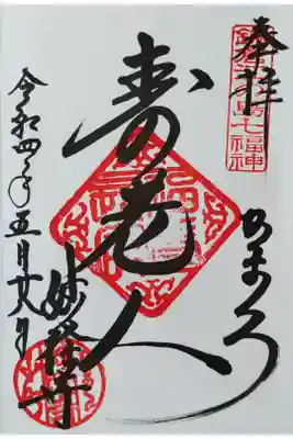 鎌倉江の島七福神　寿老人