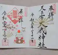 大歳神社の御朱印