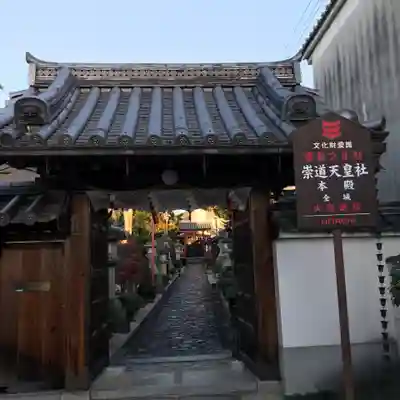 崇道天皇社の山門・神門