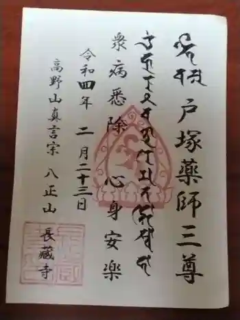 長藏寺の御朱印 2022年02月
