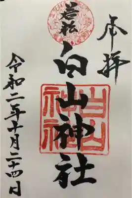 若松白山神社の御朱印