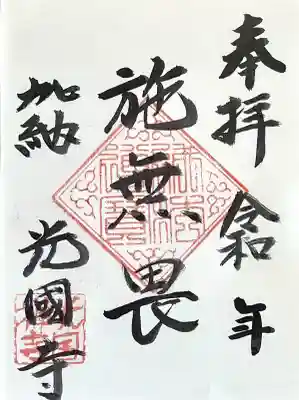 光国寺の{uncategorized: "未分類", other: "その他", undefined: "問題あり", building: "その他建物", grave: "お墓", sacred_gate: "鳥居", guardian: "狛犬", statue: "像", buddha: "仏像", history: "歴史", nature: "自然", garden: "庭園", animal: "動物", pagoda: "塔", temizu: "手水舎", mountain_gate: "山門・神門", sanctuary: "本殿・本堂", subordinate: "末社・摂社", art: "芸術", scenery: "景色", jizo: "地蔵", ema: "絵馬", goshuin: "御朱印", omikuji: "おみくじ", items: "授与品その他", amulet: "お守り", goshuincho: "御朱印帳", eats: "食事", festival: "お祭り", votive_dance: "神楽", shichigosan: "七五三参", wedding: "結婚式", experience: "体験その他", initially: "初詣", around: "周辺", anti_infection: "感染症対策"}