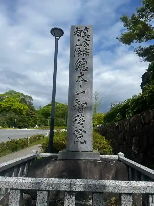 智積院の{uncategorized: "未分類", other: "その他", undefined: "問題あり", building: "その他建物", grave: "お墓", sacred_gate: "鳥居", guardian: "狛犬", statue: "像", buddha: "仏像", history: "歴史", nature: "自然", garden: "庭園", animal: "動物", pagoda: "塔", temizu: "手水舎", mountain_gate: "山門・神門", sanctuary: "本殿・本堂", subordinate: "末社・摂社", art: "芸術", scenery: "景色", jizo: "地蔵", ema: "絵馬", goshuin: "御朱印", omikuji: "おみくじ", items: "授与品その他", amulet: "お守り", goshuincho: "御朱印帳", eats: "食事", festival: "お祭り", votive_dance: "神楽", shichigosan: "七五三参", wedding: "結婚式", experience: "体験その他", initially: "初詣", around: "周辺", anti_infection: "感染症対策"}