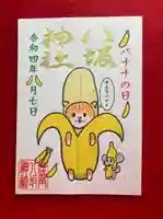 鹿角八坂神社の御朱印