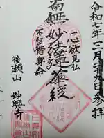 妙興寺(福井県)