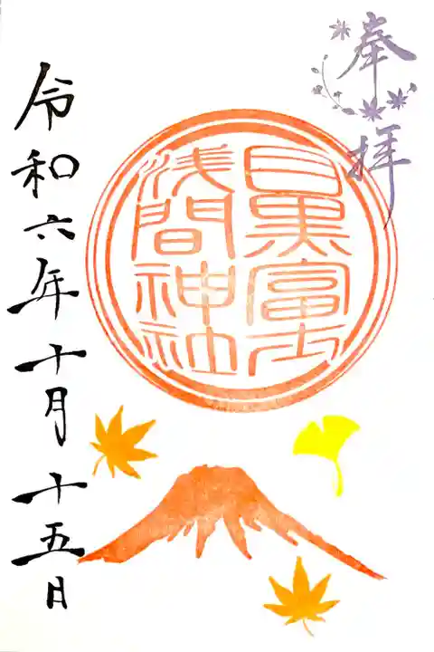 秋の御朱印、境内社 目黒富士浅間神社 10月の通常御朱印