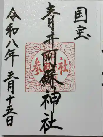 青井阿蘇神社の御朱印 2026年03月