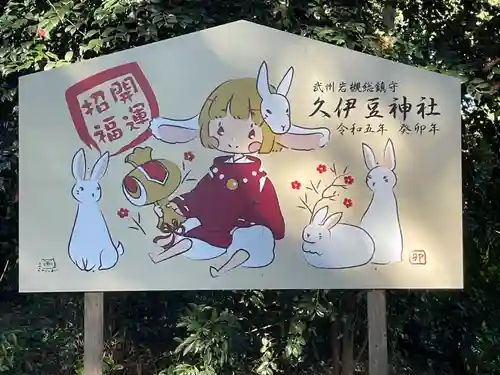 岩槻久伊豆神社の絵馬