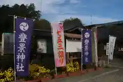 豊景神社の授与品その他