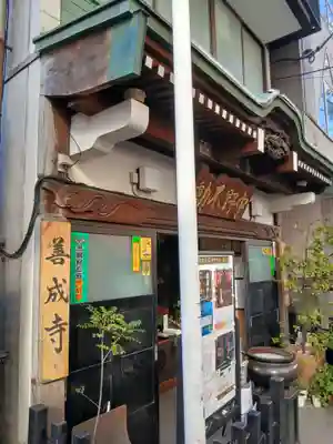 善成寺(東京都)