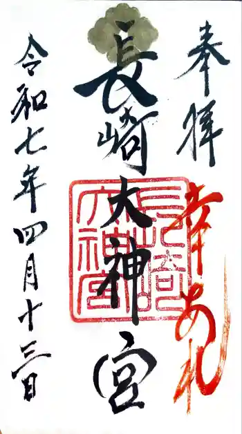 長崎大神宮の御朱印 2025年04月