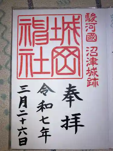 城岡神社の御朱印