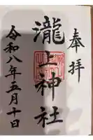 三景天満宮(滝上神社)の御朱印