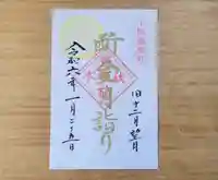 伏木香取神社の御朱印