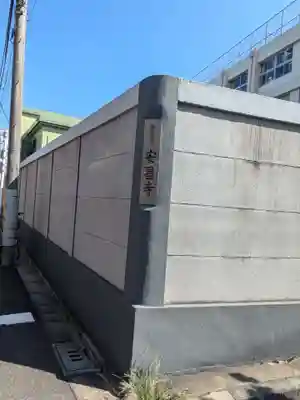 安昌寺(東京都)