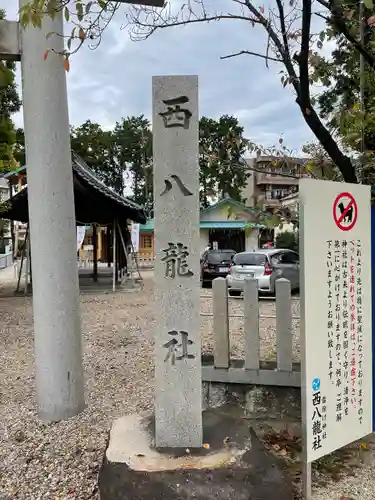 西八龍社のその他建物