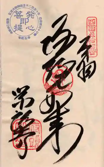 栄福寺の御朱印 2024年03月