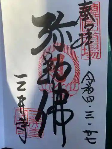 園城寺（三井寺）の御朱印