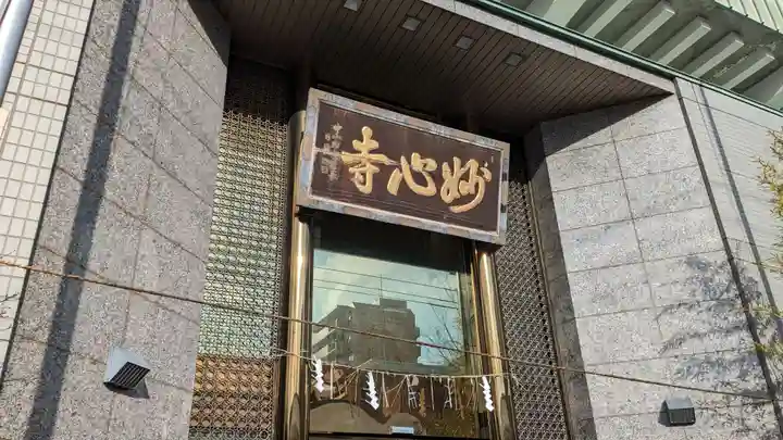 妙心寺(北海道)