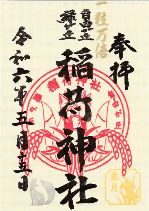 正一位稲荷大明神(東京都)