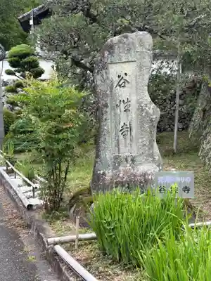谷性寺(京都府)