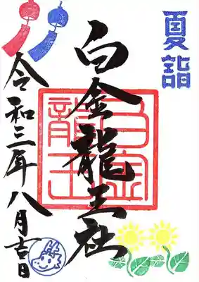 白金龍王社　通常御朱印です。