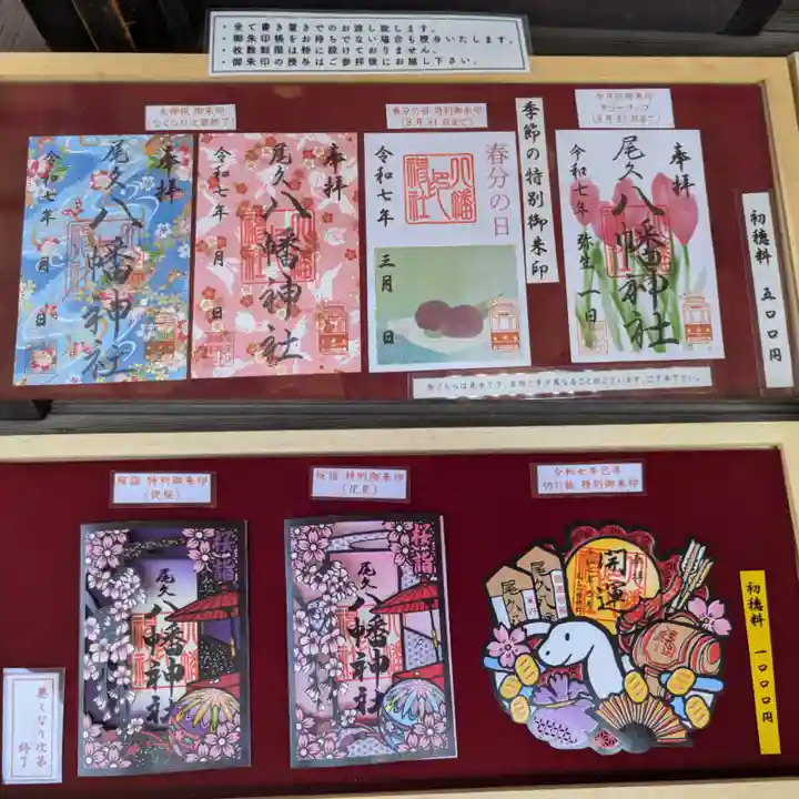 尾久八幡神社の御朱印
