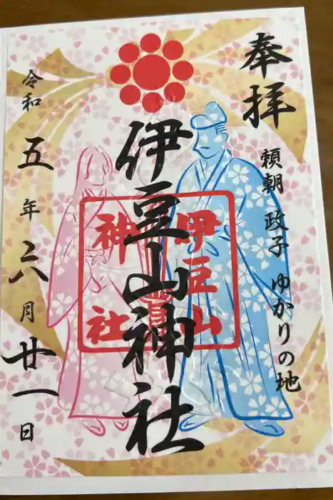 伊豆山神社の御朱印