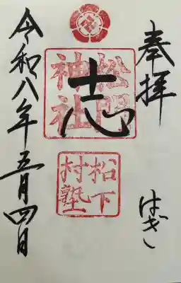 松陰神社の御朱印