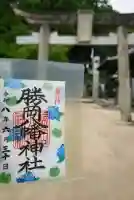 勝岡八幡神社の御朱印