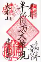 建長寺 半僧坊の御朱印