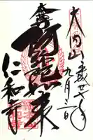 仁和寺の御朱印