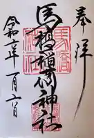 馬橋稲荷神社(東京都)