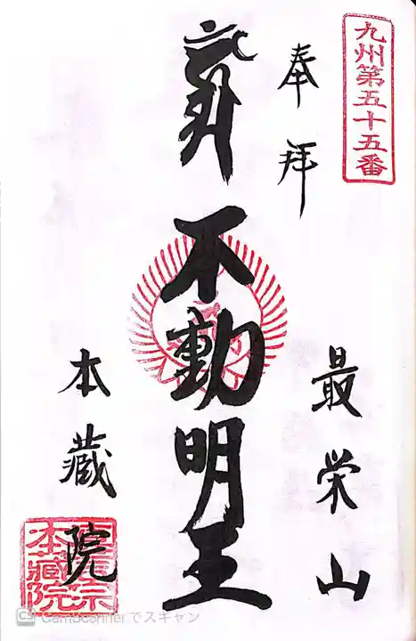 本蔵院の御朱印