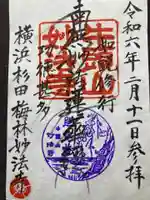 妙法寺(神奈川県)