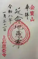 上品蓮台寺の御朱印