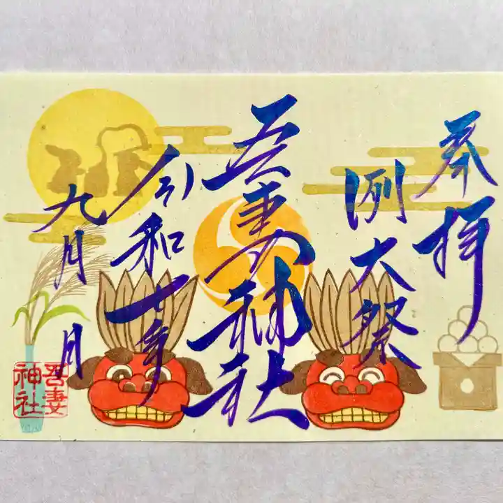吾妻神社の御朱印